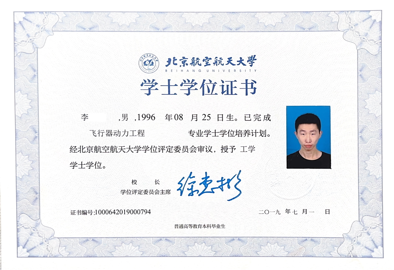 北航工学学士学位
