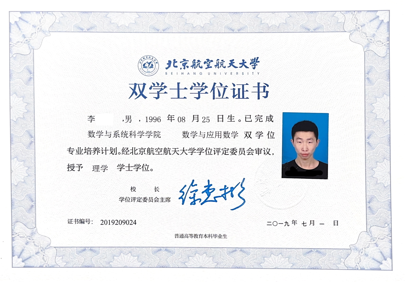 北航理学学士学位